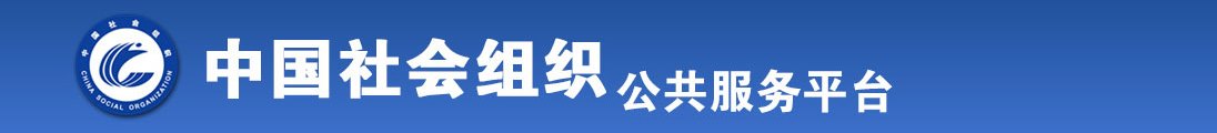 看操美女嫩逼的视频全国社会组织信息查询